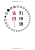 告白 (中公文庫)