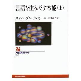 言語を生みだす本能〈上〉 (NHKブックス)