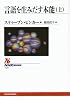 言語を生みだす本能〈上〉 (NHKブックス)