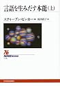 言語を生みだす本能〈上〉 (NHKブックス)