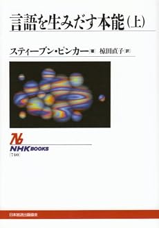 言語を生みだす本能〈上〉の画像-1_1-B(0)