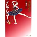 舞姫(テレプシコーラ) 第2部　5 (MFコミックス ダ・ヴィンチシリーズ)