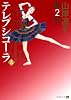 舞姫(テレプシコーラ) 第2部　5 (MFコミックス ダ・ヴィンチシリーズ)