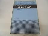 PL/I入門 (図解コンピュータシリーズ) PL/I入門 (図解コンピュータシリーズ)