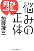 悩みの正体