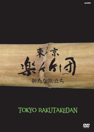 Cover image : 東京楽竹団 (新たな旅立ち) [DVD]