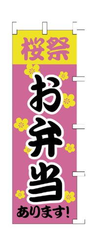 Cover image : 商売繁盛！店舗用品！ 店頭備品 旗 1007002 「桜祭お弁当」  40-2152