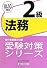 銀行業務検定試験受験対策シリーズ 法務2級〈2010年10月受験用〉