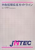 外傷初期看護ガイドラインJNTEC/