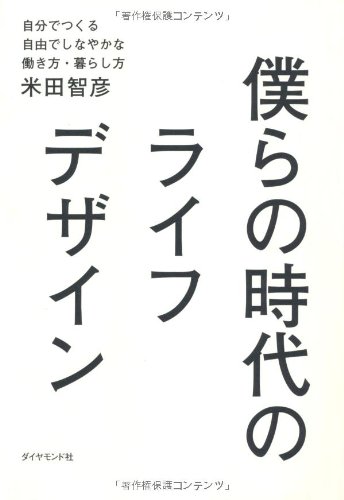 僕らの時代のライフデザイン 自分でつくる自由でしなやかな働き方・暮らし方
