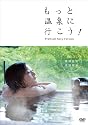 もっと温泉に行こう!~PREMIUM SEXY VERSION~ Vol.1 箱根温泉・登別温泉 [DVD]