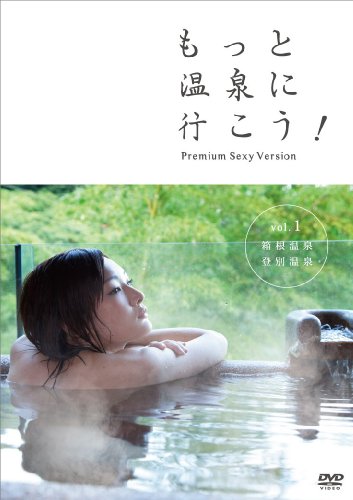 もっと温泉に行こう!~PREMIUM SEXY VERSION~ Vol.1 箱根温泉・登別温泉 [DVD]