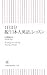 1日3分 脱「日本人英語」レッスン (朝日新書)
