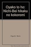 親子と法―日米比較の試み 親子と法―日米比較の試み