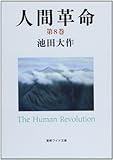 人間革命 第8巻 (聖教ワイド文庫 57)