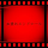 血塗れエンドロール