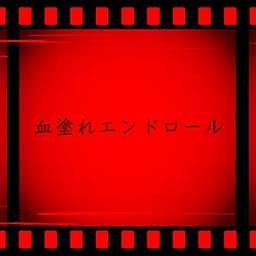 血塗れエンドロール
