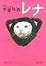 女番(スケバン)社長レナ (文春文庫)