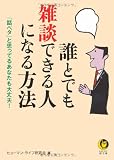 誰とでも雑談できる人になる方法---「話ベタ」と思ってるあなたも大丈夫! (KAWADE夢文庫)