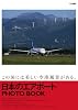 日本のエアポート PHOTO BOOK (イカロス・ムック)