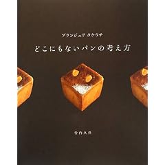 ブランジュリタケウチ どこにもないパンの考え方