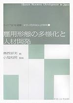 雇用形態の多様化と人材開発 (キャリア研究選書―シリーズ日本の人材形成)