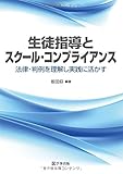 生徒指導とスクール・コンプライアンス―法律・判例を理解し実践に活かす