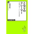 となりのクレーマー―「苦情を言う人」との交渉術 (中公新書ラクレ)