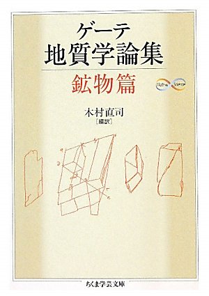 [画像：ゲーテ地質学論集・鉱物篇 (ちくま学芸文庫)]