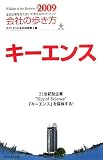 会社の歩き方2009 キーエンス (会社の歩き方)