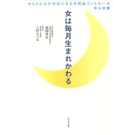 女は毎月生まれかわる―からだと心が元気になる「月経血コントロール」ゆる体操