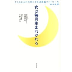 女は毎月生まれかわる―からだと心が元気になる「月経血コントロール」ゆる体操