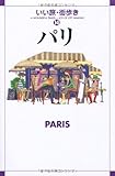パリ (いい旅・街歩き)