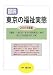 図説 東京の福祉実態〈2009年版〉