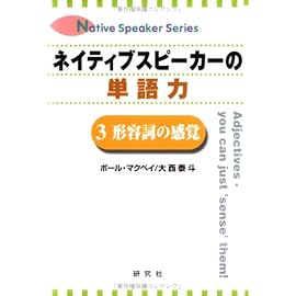 ネイティブスピーカーの単語力〈3〉形容詞の感覚 (Native speaker series)