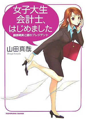 Cover image : 女子大生会計士、はじめました―藤原萌実と謎のプレジデント (角川文庫)