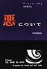 悪について