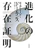 進化の存在証明