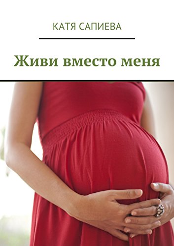 Живи вместо меня (Russian Edition)