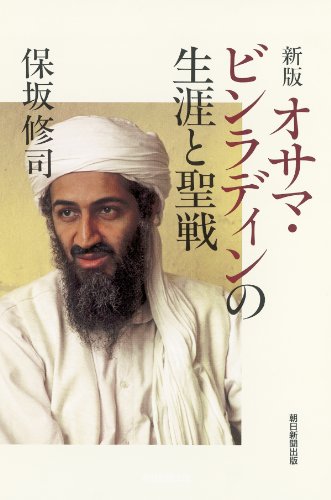 新版 オサマ・ビンラディンの生涯と聖戦 (朝日選書)