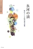 氷河の滴―現代スイス女性作家作品集
