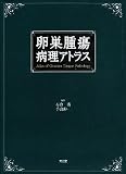 卵巣腫瘍病理アトラス