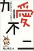 力愛不二(りきあいふに)―介護に必要なもの、それは愛と力