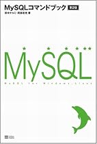 MySQLコマンドブック 第2版 (コマンドブックシリーズ)