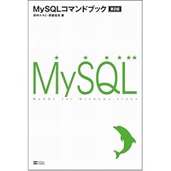 MySQL�R�}���h�u�b�N ��2�� (�R�}���h�u�b�N�V���[�Y)