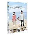 24 HOUR TELEVISION スペシャルドラマ2011「生きてるだけで なんくるないさ」 [DVD]