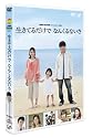 24 HOUR TELEVISION スペシャルドラマ2011「生きてるだけで なんくるないさ」 [DVD]