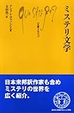 ミステリ文学 (文庫クセジュ965)-