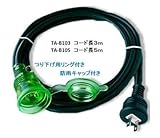 イルミネーション防雨１個口延長コード　３ｍ