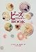 ビーズアクセサリーBOOK